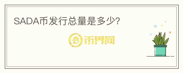 SADA幣發(fā)行總量是多少？