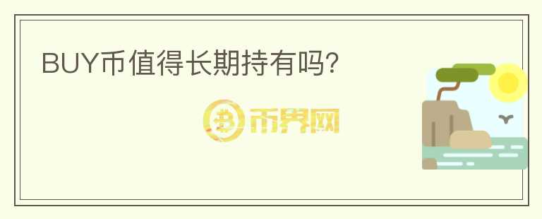 BUY幣值得長期持有嗎？