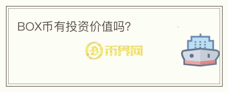BOX幣有投資價(jià)值嗎？