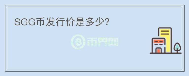 SGG幣發(fā)行價是多少?