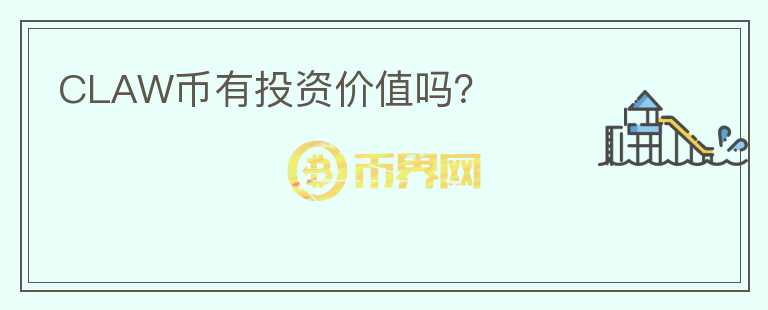 CLAW幣有投資價值嗎？