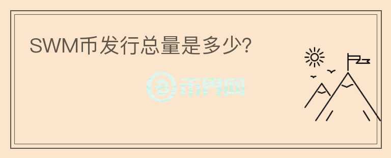SWM幣發(fā)行總量是多少？