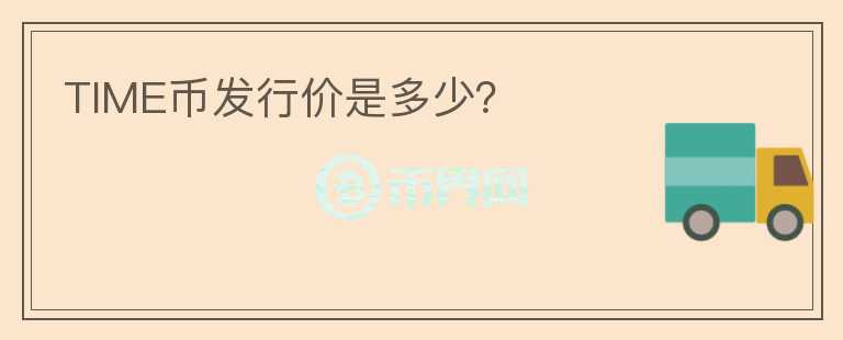 TIME幣發(fā)行價是多少？