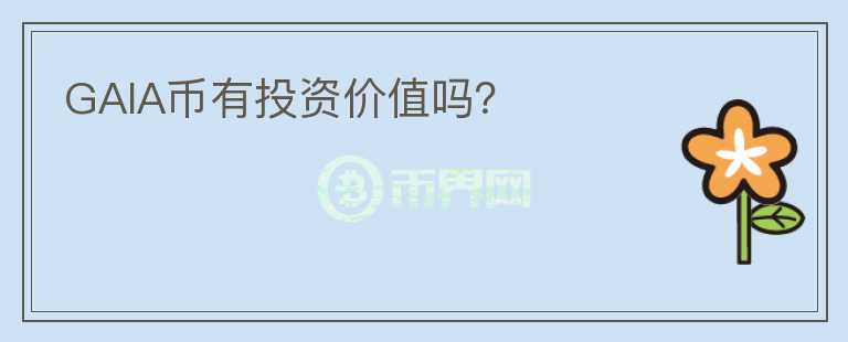 GAIA幣有投資價值嗎？