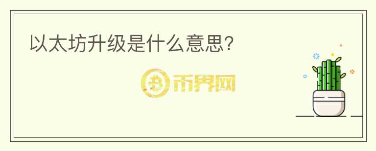 以太坊升級(jí)是什么意思？