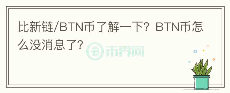 比新鏈/BTN幣了解一下？BTN幣怎么沒消息了？