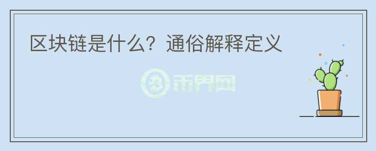 區(qū)塊鏈是什么？通俗解釋定義