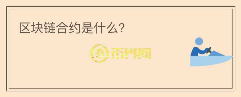 區(qū)塊鏈合約是什么？