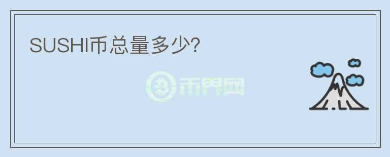 SUSHI幣總量多少？