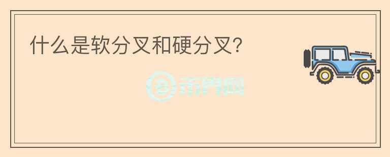 什么是軟分叉和硬分叉？