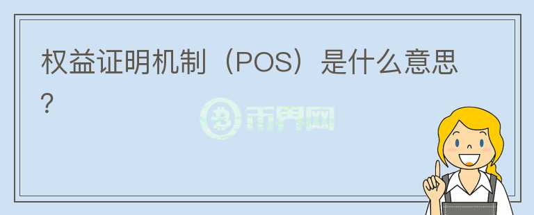 權(quán)益證明機(jī)制（POS）是什么意思？