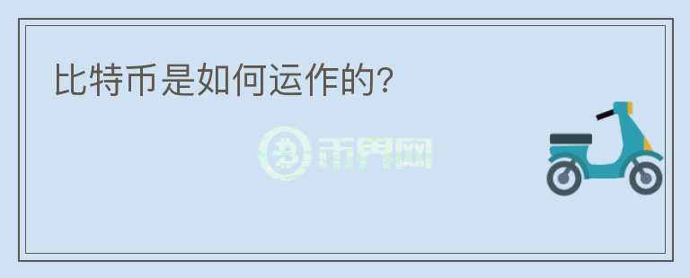 比特幣是如何運(yùn)作的?