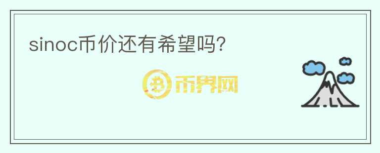 sinoc幣價(jià)還有希望嗎？