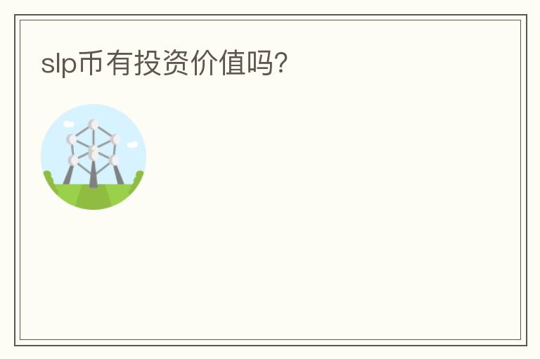 slp幣有投資價值嗎？