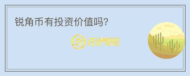 銳角幣有投資價值嗎？