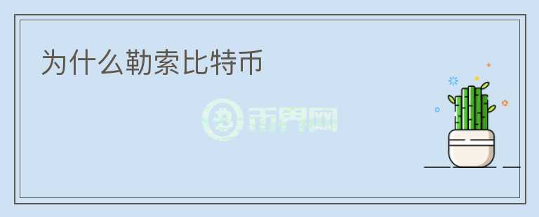 為什么勒索比特幣