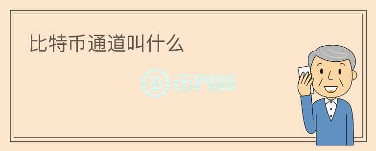 比特幣通道叫什么