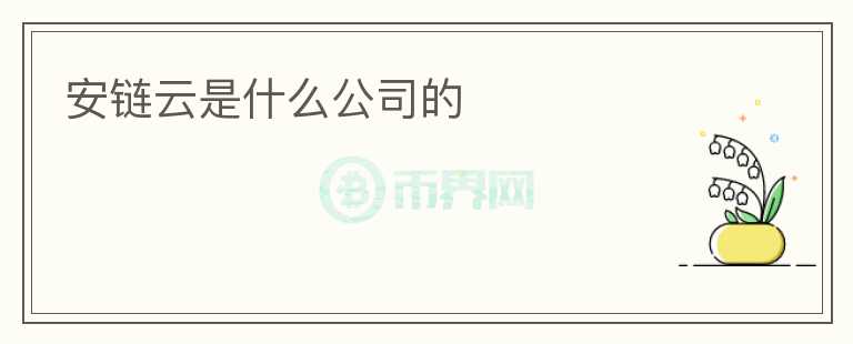 安鏈云是什么公司的