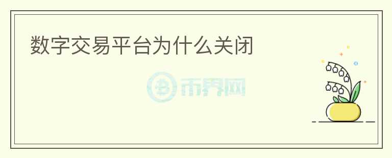 數(shù)字交易平臺為什么關(guān)閉