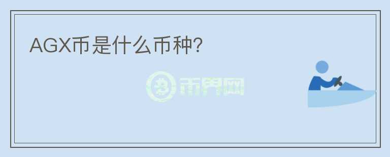 AGX幣是什么幣種？