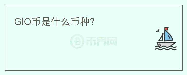 GIO幣是什么幣種？