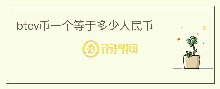 btcv幣一個等于多少人民幣