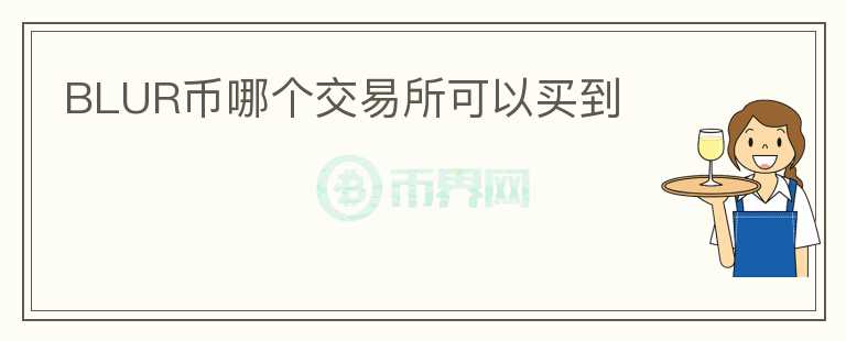 BLUR幣哪個交易所可以買到