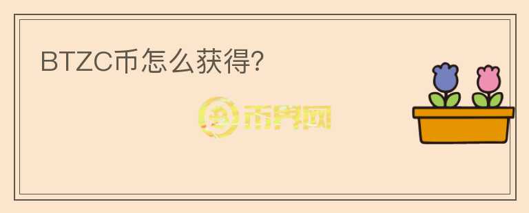 BTZC幣怎么獲得？