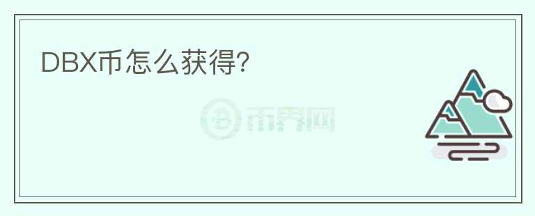 DBX幣怎么獲得？