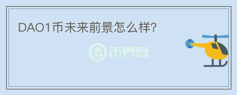 DAO1幣未來前景怎么樣？