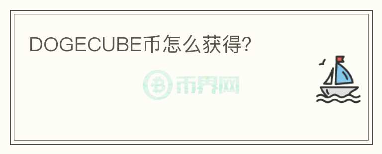 DOGECUBE幣怎么獲得？