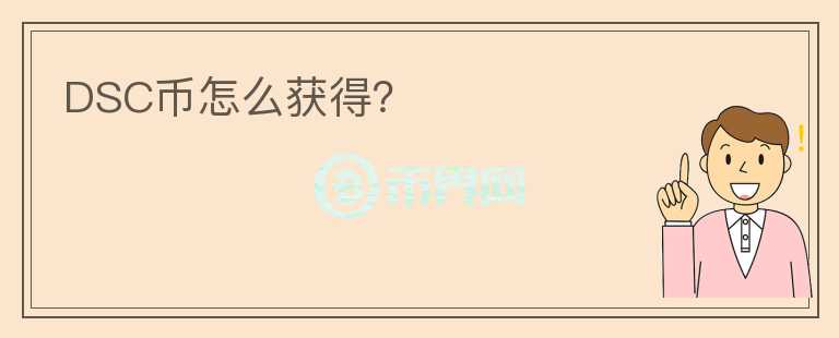 DSC幣怎么獲得？