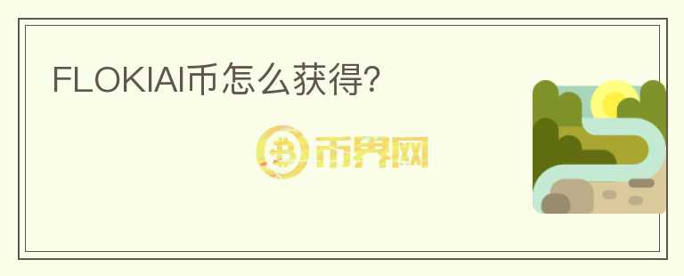 FLOKIAI幣怎么獲得？