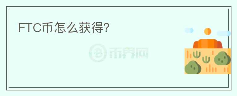 FTC幣怎么獲得？