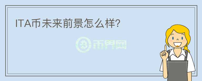 ITA幣未來(lái)前景怎么樣？