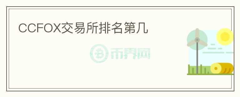 CCFOX交易所排名第幾
