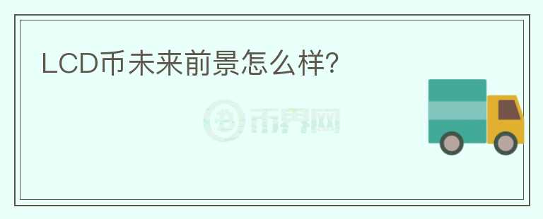 LCD幣未來前景怎么樣？