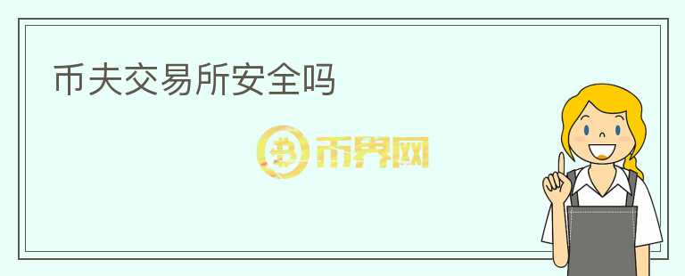 幣夫交易所安全嗎