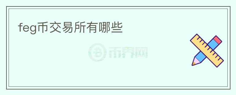 feg幣交易所有哪些