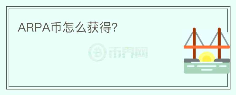 ARPA幣怎么獲得?