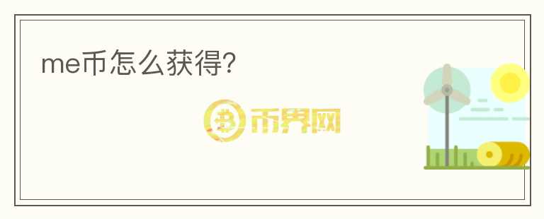 me幣怎么獲得？
