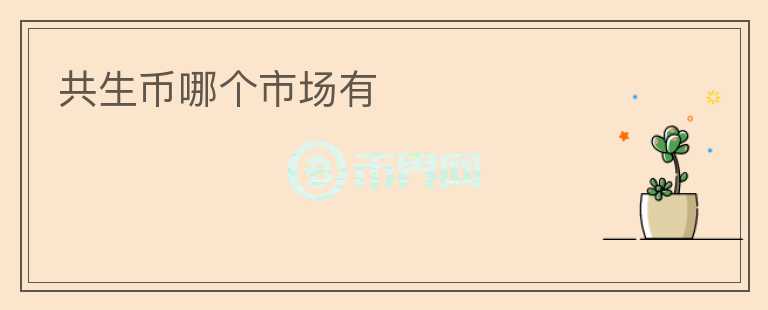 共生幣哪個(gè)市場(chǎng)有