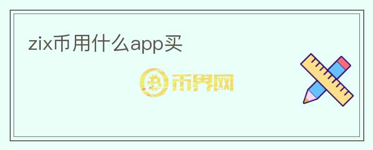 zix幣用什么app買