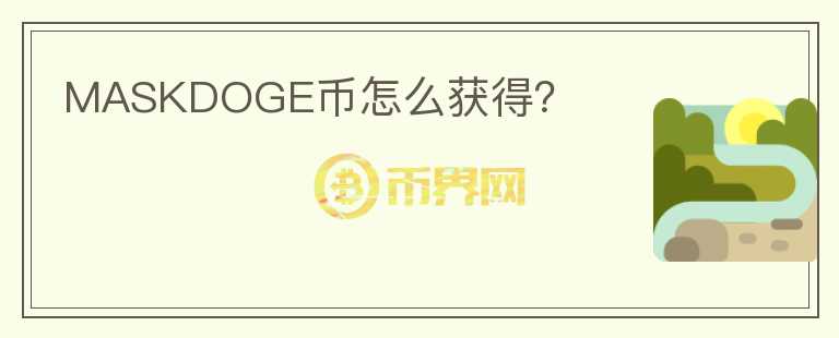 MASKDOGE幣怎么獲得？