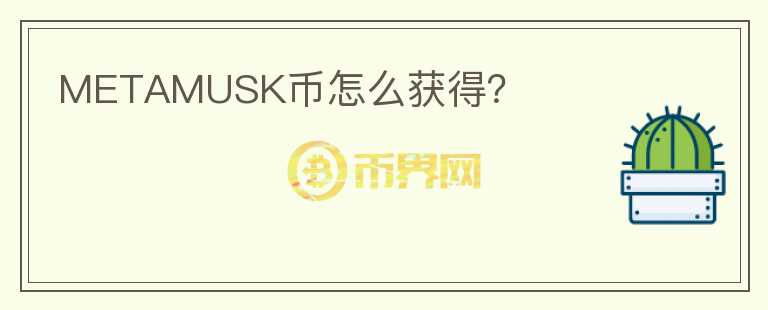 METAMUSK幣怎么獲得？
