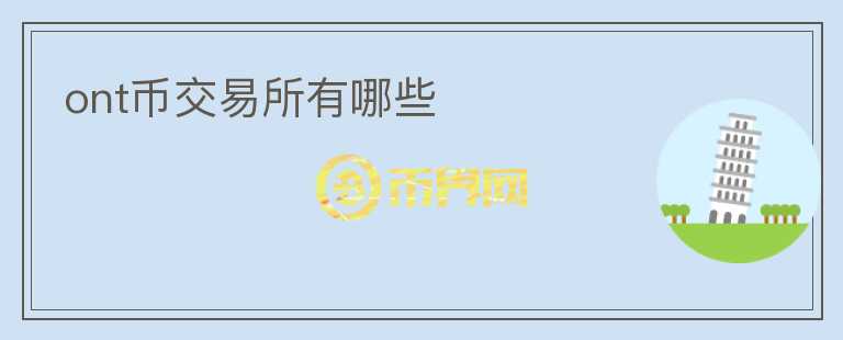 ont幣交易所有哪些