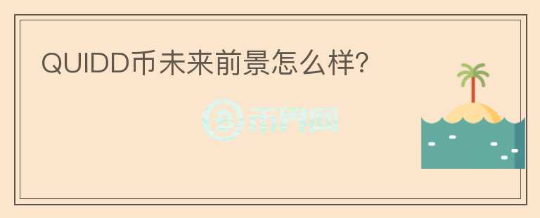 QUIDD幣未來(lái)前景怎么樣？