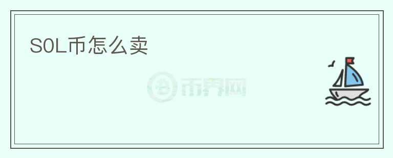 S0L幣怎么賣
