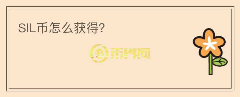 SIL幣怎么獲得？