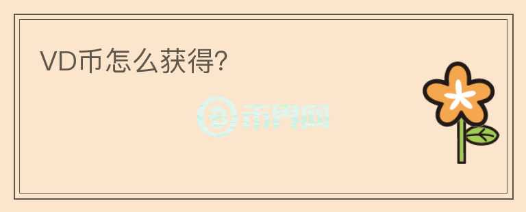 VD幣怎么獲得？